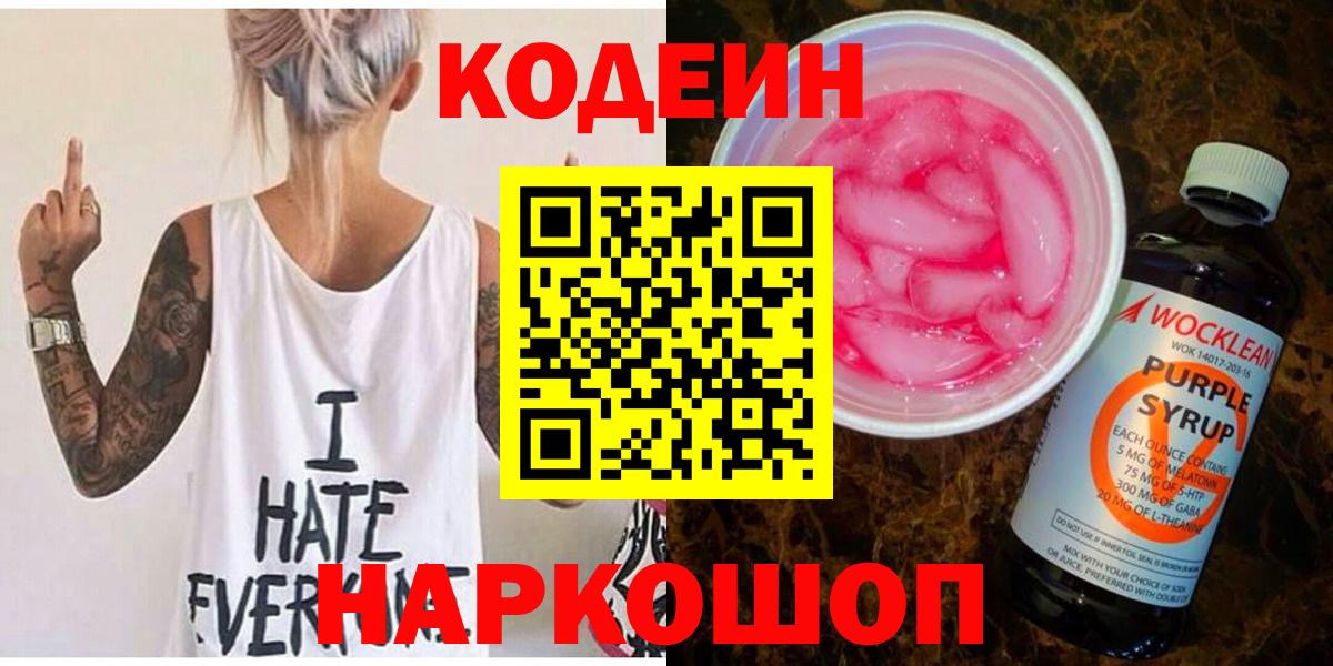 Кодеин Purple Drank  Вход с VPN  Новый Уренгой  Кодеиновый сироп Lean Purple Drank 